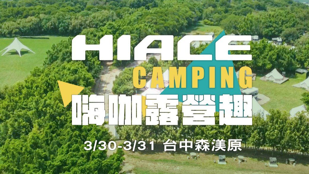 Hiace Camping嗨咖露營趣　現場感受Hiace露營車魅力　